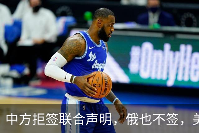 中方拒签联合声明，俄也不签，美国反华新规生效，欧盟抢着开首枪