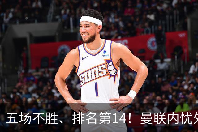 五场不胜、排名第14!曼联内忧外患,纪录片镜头惹争议,利马去意已决?