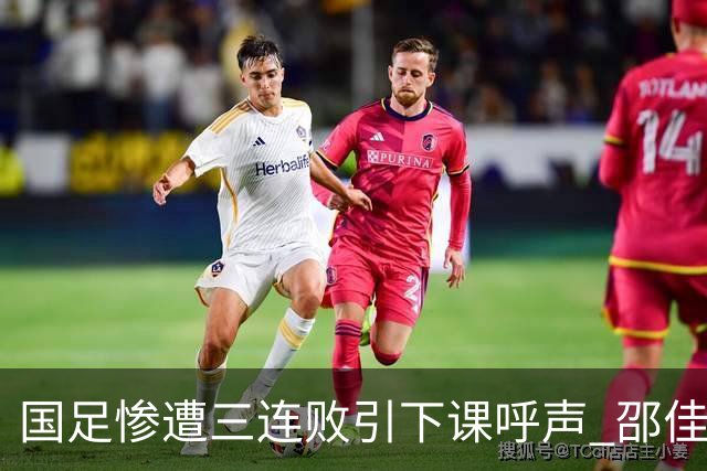国足惨遭三连败引下课呼声 邵佳一该负责还是残阵成了主因？