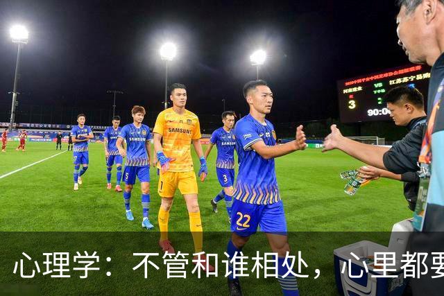 心理学:不管和谁相处,心里都要记住这一句话,对你非常重要