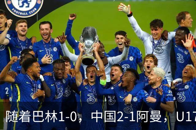 随着巴林1-0，中国2-1阿曼，U17海湾杯积分榜：中国第1