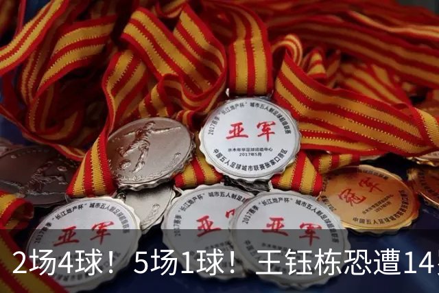 2场4球!5场1球!王钰栋恐遭14岁“拉玛西亚天才”取代,国足未来核心或迎易主